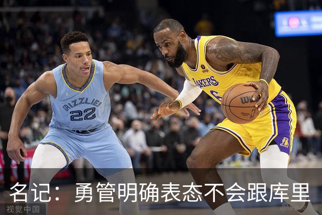 名记：勇管明确表态不会跟库里“谈判” 库里想选什么都可以！