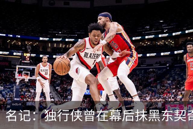 名记：独行侠曾在幕后抹黑东契奇 为将其送去湖人的那笔交易找补