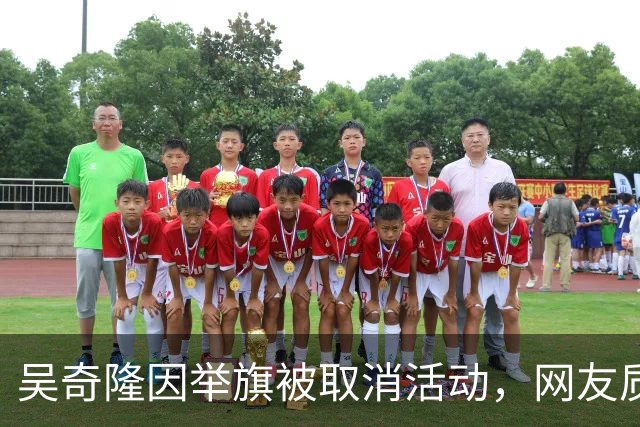 吴奇隆因举旗被取消活动，网友质疑其立场，吴奇隆：不赚钱也这样