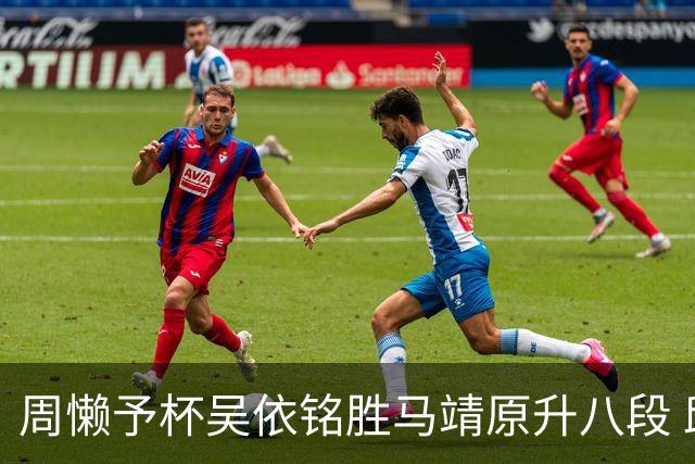 周懒予杯吴依铭胜马靖原升八段 邱禹然等四连胜