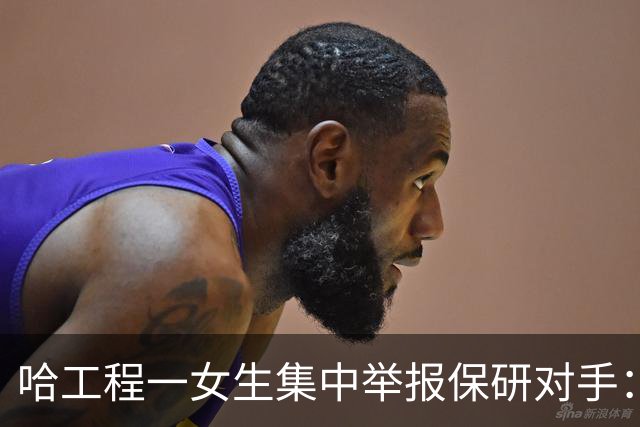哈工程一女生集中举报保研对手：竞争的底线，不该是毁掉对手