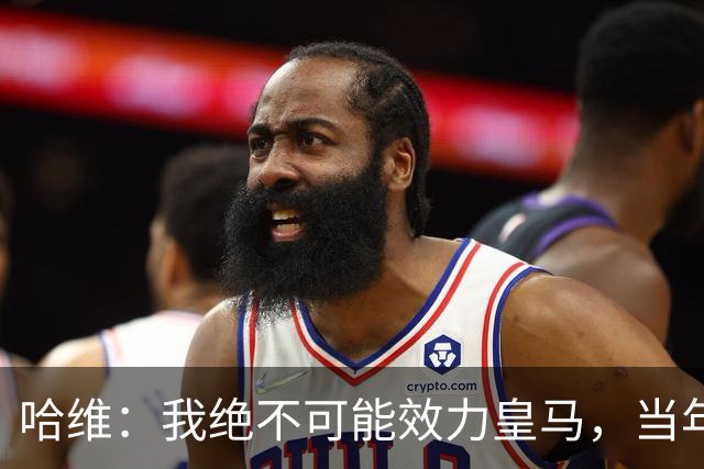 哈维：我绝不可能效力皇马，当年菲戈转投皇马对我们打击很大