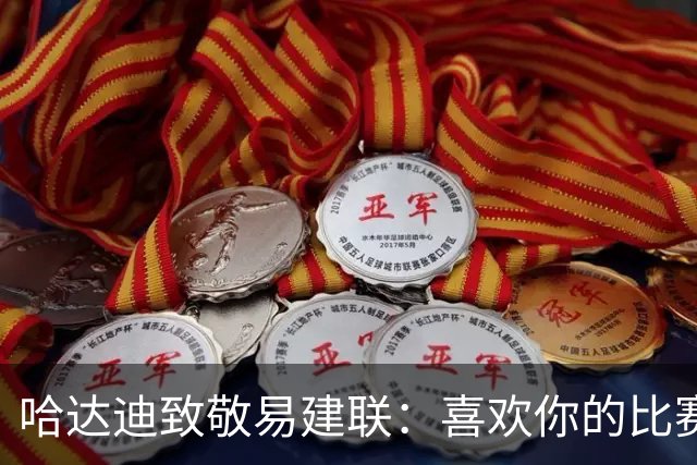 哈达迪致敬易建联：喜欢你的比赛享受与你对抗
