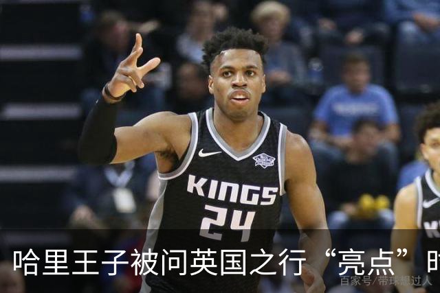 哈里王子被问英国之行“亮点”时，给出回答：我敢和你们分享吗？