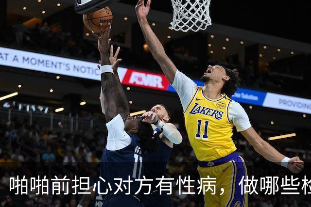 啪啪前担心对方有性病，做哪些检查？（单身勿入）