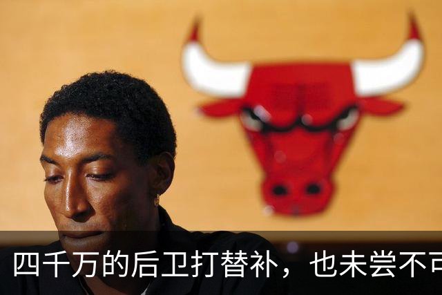 四千万的后卫打替补，也未尝不可