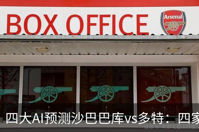 四大AI预测沙巴巴库vs多特：四家均看好客胜，豆包猜0比1