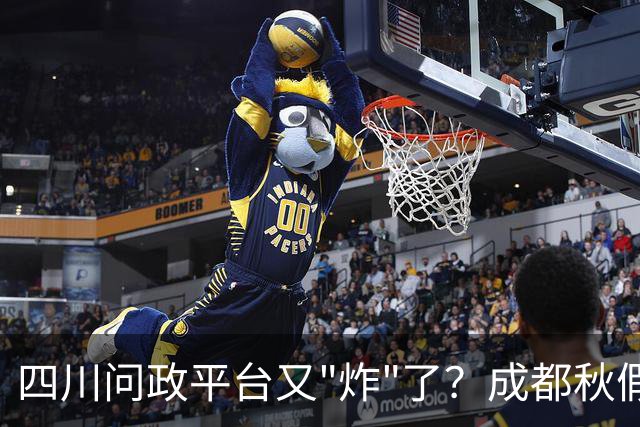 四川问政平台又"炸"了？成都秋假还没到，可投诉已经到了！