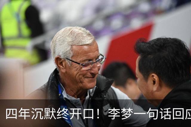 四年沉默终开口！李梦一句话回应网暴，不辩解不翻案尽显格局