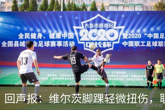 回声报：维尔茨脚踝轻微扭伤，联赛杯战切尔西成疑