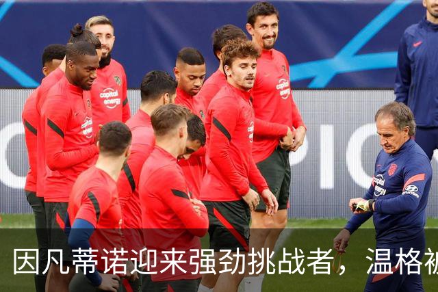 因凡蒂诺迎来强劲挑战者，温格被力推竞选国际足联主席，枪迷反对