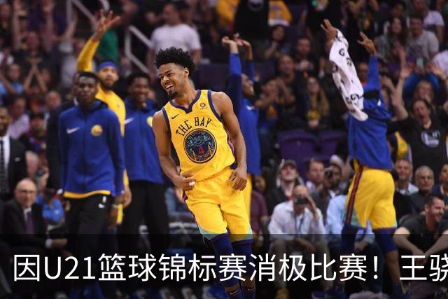因U21篮球锦标赛消极比赛！王骁辉与董俊江被停赛1年