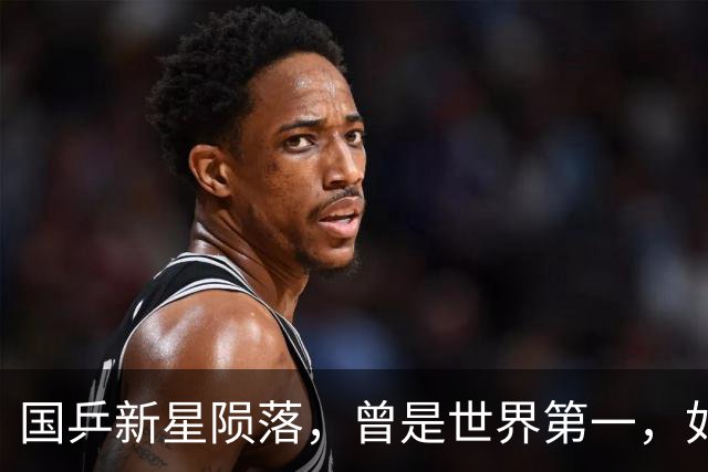 国乒新星陨落，曾是世界第一，如今爆冷不敌泰国16岁小将，球迷：现在是谁都打不过