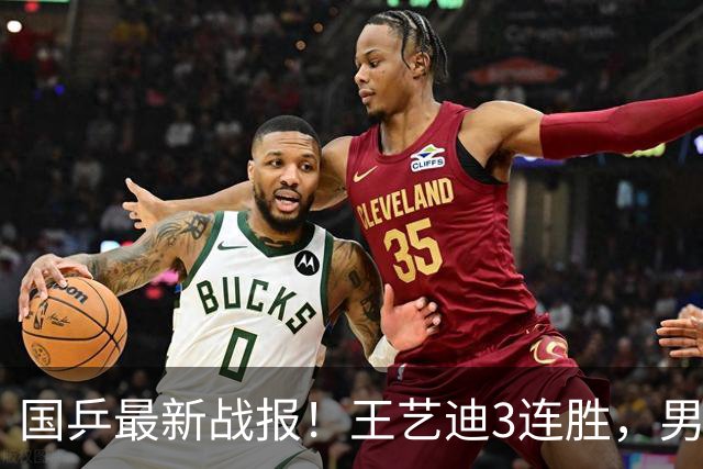 国乒最新战报！王艺迪3连胜，男双单局被轰11-0，姚睿轩险爆冷大藤沙月！