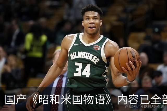 国产《昭和米国物语》内容已全部完成！主线约25小时