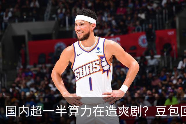 国内超一半算力在造爽剧？豆包回应