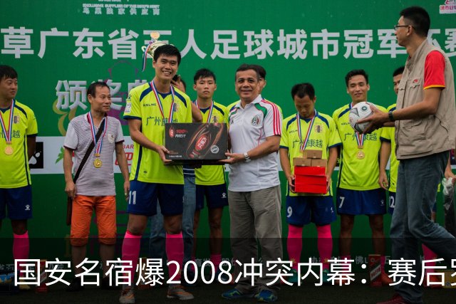 国安名宿爆2008冲突内幕：赛后罗总第一个发短信，禁赛后奖金照发