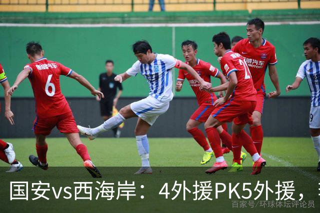 国安vs西海岸：4外援PK5外援，李昊缺席，林良铭、曹永竞首发
