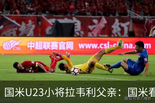 国米U23小将拉韦利父亲：国米看了几分钟，就敲定了他