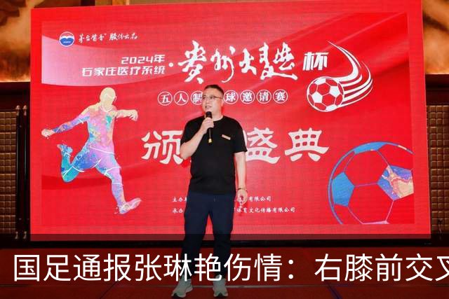 国足通报张琳艳伤情：右膝前交叉韧带断裂 张父发声