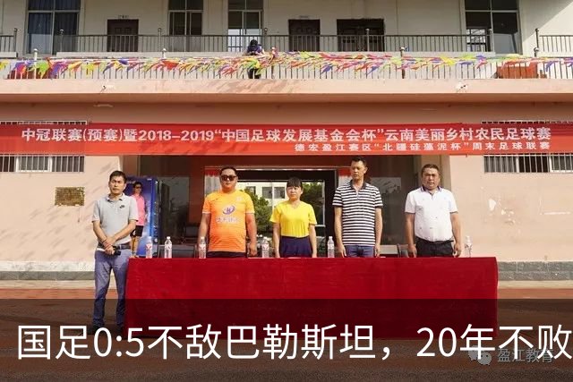 国足0:5不敌巴勒斯坦，20年不败战绩终结