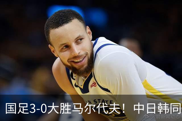 国足3-0大胜马尔代夫！中日韩同一天3球获胜，我们都有光明的未来