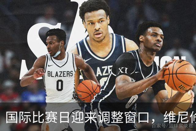 国际比赛日迎来调整窗口，维尼修斯盼用表现回报俱乐部的续约信任