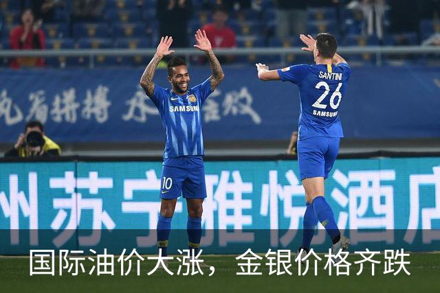 国际油价大涨，金银价格齐跌