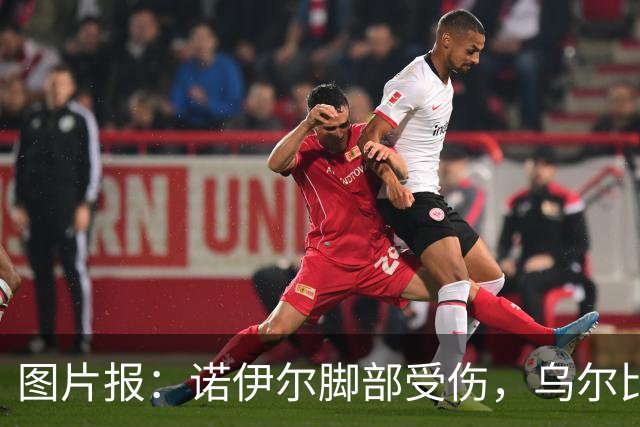 图片报：诺伊尔脚部受伤，乌尔比希将在对阵维京时首发出战