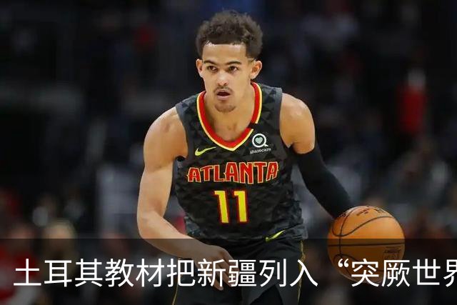 土耳其教材把新疆列入“突厥世界”，警惕包装成历史文化的泛突厥叙事