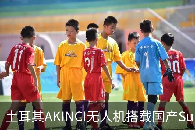土耳其AKINCI无人机搭载国产Sungur导弹，成功命中高速目标