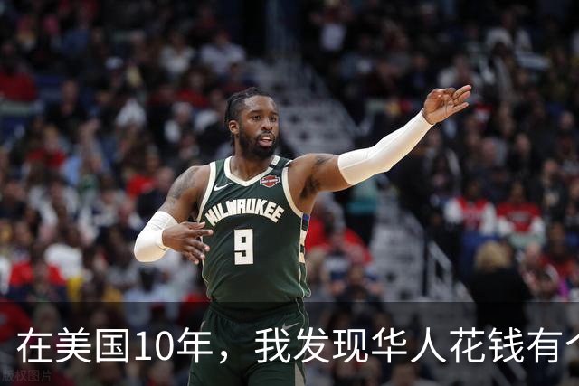 在美国10年，我发现华人花钱有个特点：该省的很省，该花的从不手软