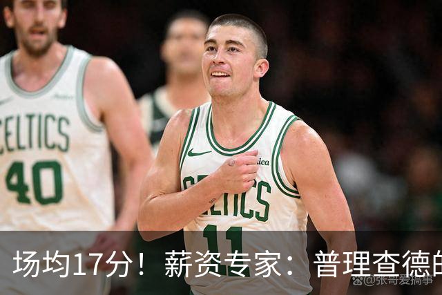 场均17分！薪资专家：普理查德的续约合同和上赛季的表现相匹配