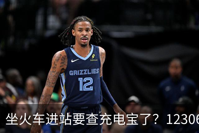 坐火车进站要查充电宝了？12306：一直有规定要求携带≤100Wh的充电宝，但对3C标识没有要求