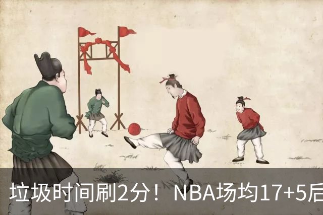 垃圾时间刷2分！NBA场均17+5后卫来CBA仅9分，巩晓彬：软的像根面条