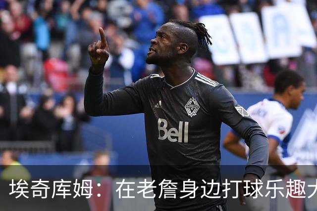 埃奇库姆：在老詹身边打球乐趣大于压力 今天训练我告诉他要换防