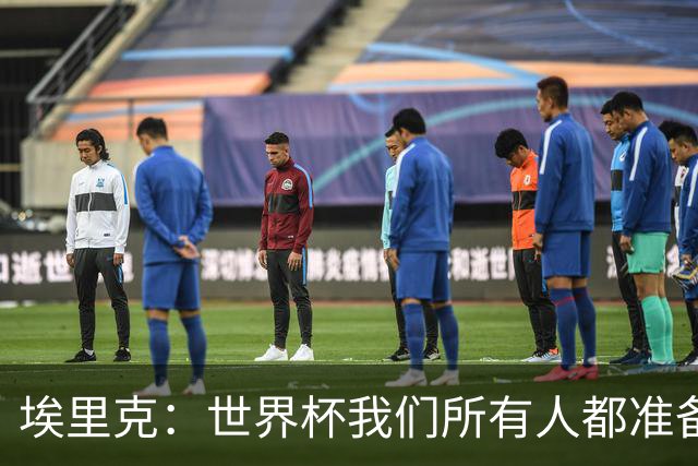 埃里克：世界杯我们所有人都准备好了，我在合适的时候上了场