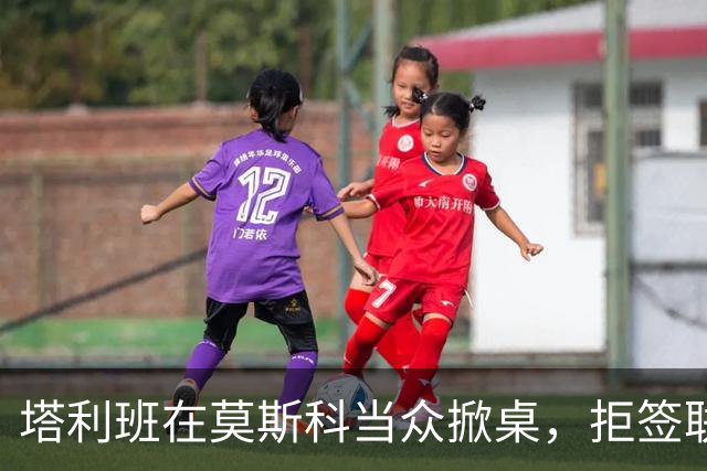 塔利班在莫斯科当众掀桌，拒签联合声明！到了北京却客客气气