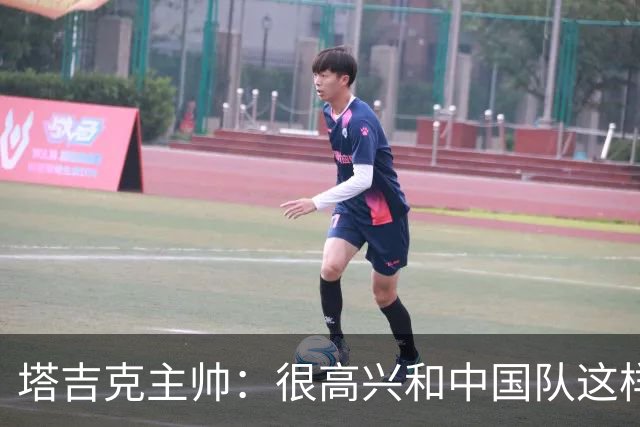 塔吉克主帅：很高兴和中国队这样的强队比赛；我兑现了赢球的承诺