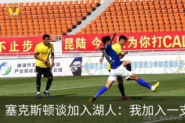 塞克斯顿谈加入湖人：我加入一支赢球队伍 这里是最适合我的地方