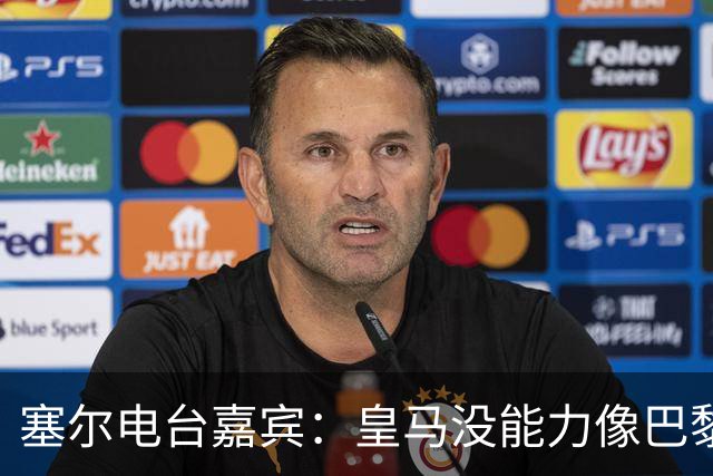 塞尔电台嘉宾：皇马没能力像巴黎那样从巴萨脚下抢过球权