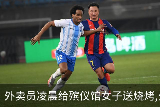 外卖员凌晨给殡仪馆女子送烧烤,火化工狂喊:她一小时前就被火化了