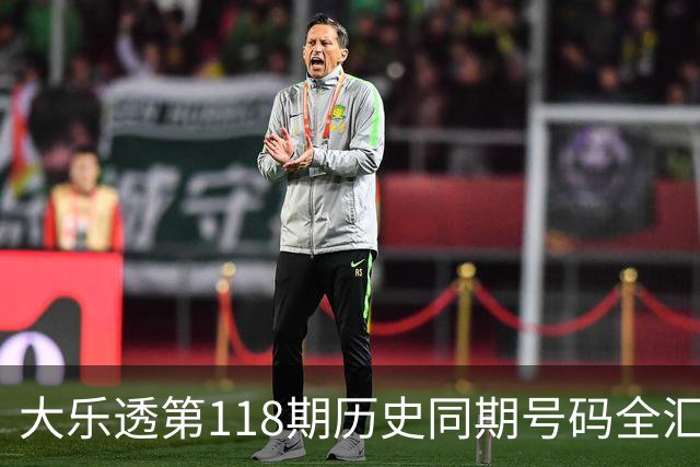 大乐透第118期历史同期号码全汇总