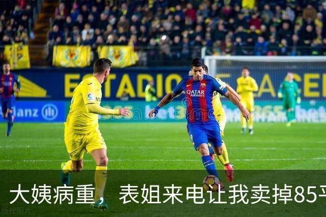 大姨病重，表姐来电让我卖掉85平小两居出钱，我好奇问：她不是你母亲？你怎么不救？你的别墅和跑车，是留着过年？