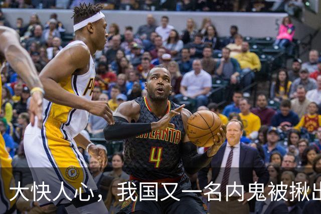 大快人心，我国又一名内鬼被揪出来了！