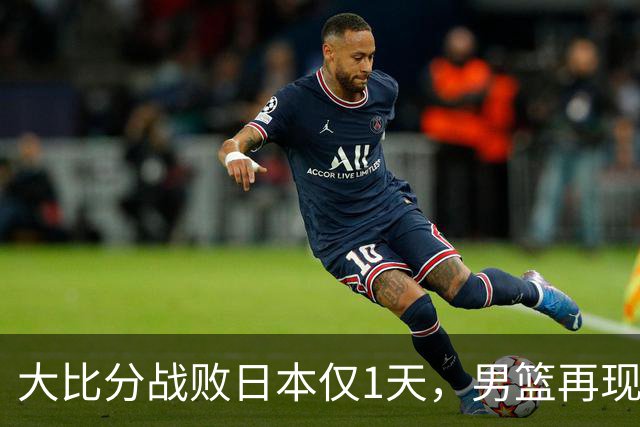 大比分战败日本仅1天，男篮再现难堪一幕，郭士强自愿背锅也没用