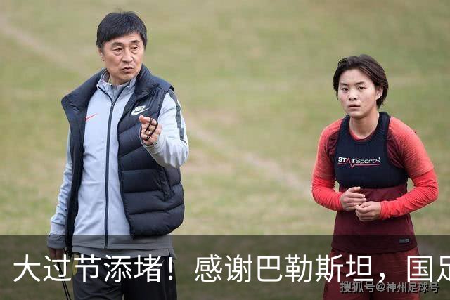 大过节添堵！感谢巴勒斯坦，国足0-5惨败：要认清3个现实，邵佳一难了