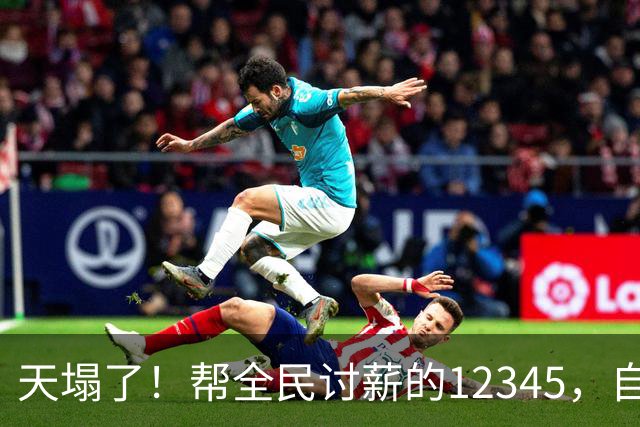 天塌了！帮全民讨薪的12345，自己员工的工资也没发