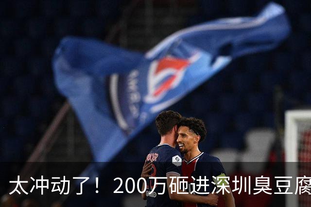 太冲动了！200万砸进深圳臭豆腐火锅：450平大店日营收仅302元，每日亏6900，95后女孩哭诉创业遭滑铁卢