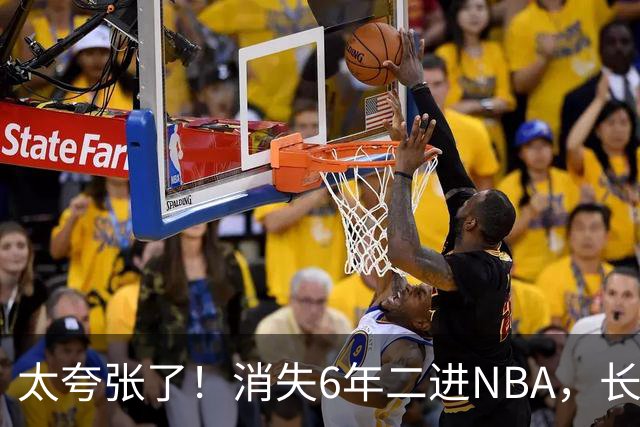 太夸张了！消失6年二进NBA，长高8cm重了60斤！又一个东契奇！